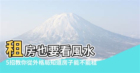 租屋風水|租屋攻略》新手、老手不能忽略的10大風水禁忌！家中出現5樣東。